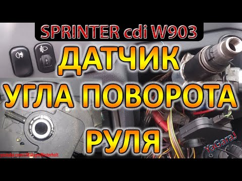 Видео: Датчик угла поворота руля SPRINTER / Как правильно снять / Подрулевые переключатели