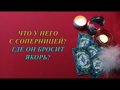 Видео: ЧТО У НЕГО С СОПЕРНИЦЕЙ? ГДЕ ОН БРОСИТ ЯКОРЬ?