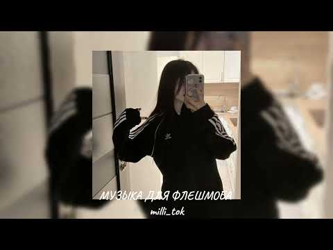 Видео: музыка для флешмоба