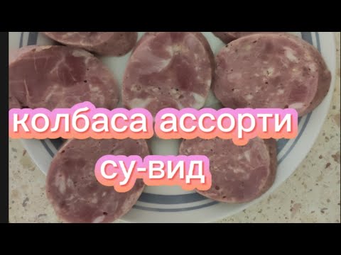 Видео: колбаса ассорти су-вид