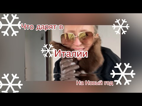 Видео: Что дарят итальянцы на Рождество?покупки на новогодней ярмарке@ludmila Sandrino tour