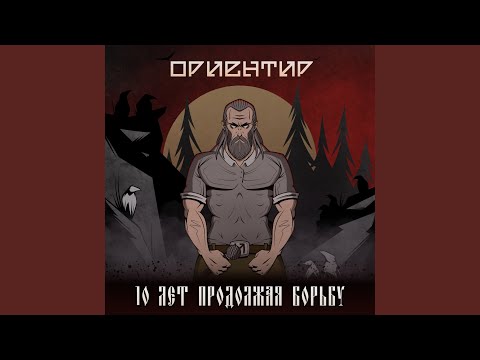Видео: Горемыка