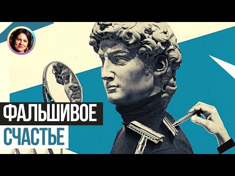 Видео: Фальшивое счастье. Самоанализ