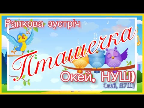 Видео: Ранкова зустріч «Пташечка», квест- розвага, Окей, НУШ)- тут цікаво і корисно)