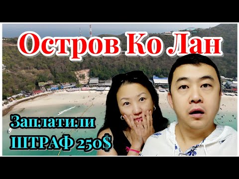 Видео: ПАТТАЙЯ . Остров КО ЛАН: рай, который обернулся ШТРАФОМ в 250$! Красиво ,но ОПАСНО! Часть3.