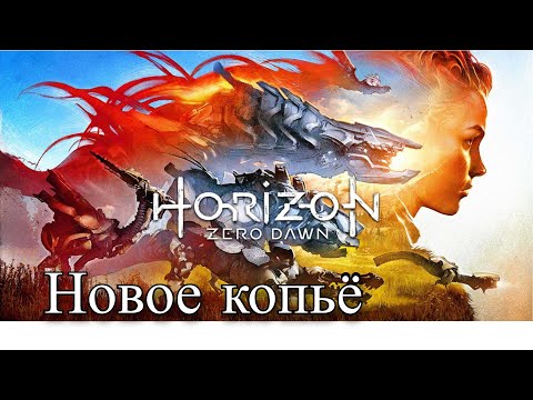 Видео: HORIZON Zero Dawn - Оружие против Аида (31)