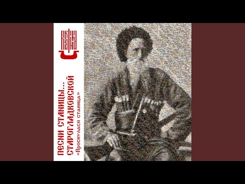Видео: А кто домой, кто домой (бытовая) ст. Старогладковская