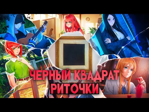 Видео: ЧЁРНЫЙ КВАДРАТ РИТОЧКИ