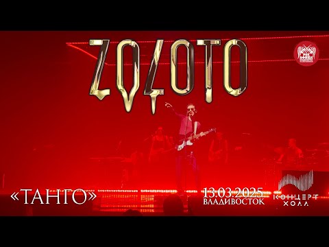 Видео: ZOLOTO - Танго (Live • Владивосток • 13.03.2025)