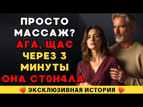 Видео: 🔥 Массажист прикоснулся к ней... и началось то, чего не ждала ни она, ни он! 😱 История, которая пере