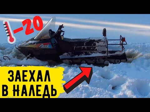 Видео: Залетел В Наледь На Снегоходе Рысь! Сломалась задняя передача!!! #22