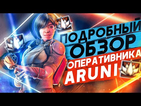 Видео: ПОДРОБНЫЙ ОБЗОР ОПЕРАТИВНИКА ARUNI В Rainbow Six Siege