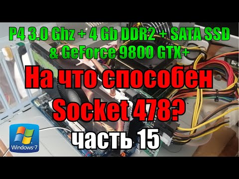 Видео: Windows 7 на неадекватной сборке (Pentium 4 3.0 Ghz PGA478 + SATA SSD + 4 Gb DDR2 + GF 9800 GTX+)