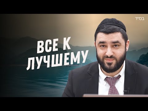 Видео: Как перестать переживать? Главный секрет счастья из Торы! (Рав Исраэль Якобов)