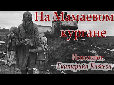 Видео: Казеева Екатерина - На Мамаевом кургане (муз - А. Пахмутовой, сл. - В. Бокова)
