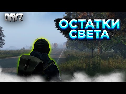 Видео: DAYZ PVE | ПРОЕКТ ОСТАТКИ СВЕТА | МИССИИ | МУТАНТЫ | КВЕСТЫ #1