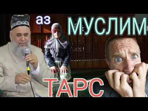 Видео: ХОЧИ МИРЗО - АЗ МУСАЛМОН МЕТАРСАД!