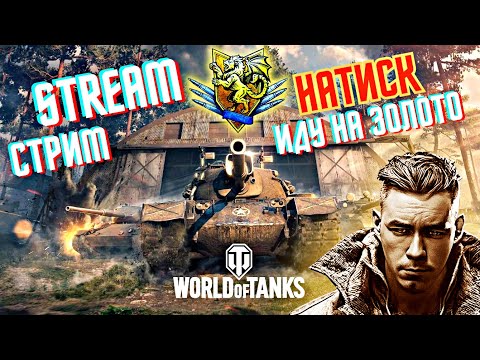 Видео: World of Tanks Стрим, Натиск, Иду на золото🏆