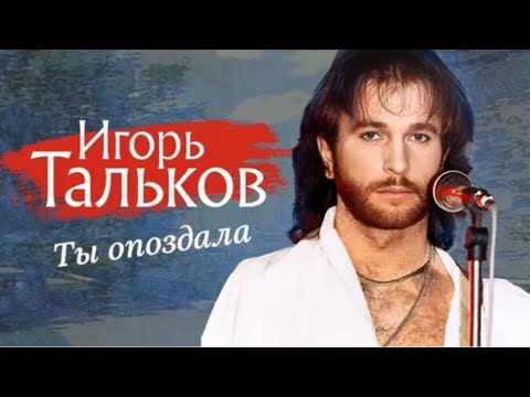 Видео: Ты опоздала #тальков #лесялисенова #прямойэфир #живойзвук #поюдлявас #песнидлядуши #музыкадлядуши 