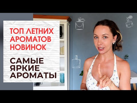 Видео: ТОП ЛУЧШИХ АРОМАТОВ ЛЕТА - ЛУЧШИЕ НОВИНКИ ЛЕТА 2025 - КОМПЛИМЕНТАРНЫЕ ШЛЕЙФОВЫЕ АРОМАТЫ ДЛЯ ЖЕНЩИН