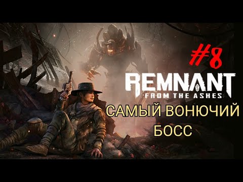 Видео: REMNANT: FROM THE ASHES #8 САМЫЙ ВОНЮЧИЙ БОСС