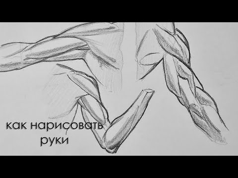 Видео: как рисовать руки как рисовать мышцы