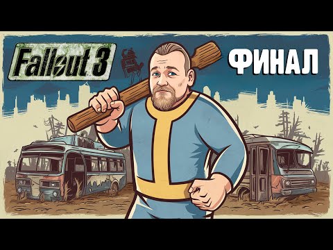 Видео: Бурн проходит Fallout 3, ФИНАЛ