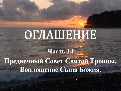 Видео: ОГЛАШЕНИЕ. Часть 14 - Предвечный Совет Святой Троицы. Воплощение Сына Божия