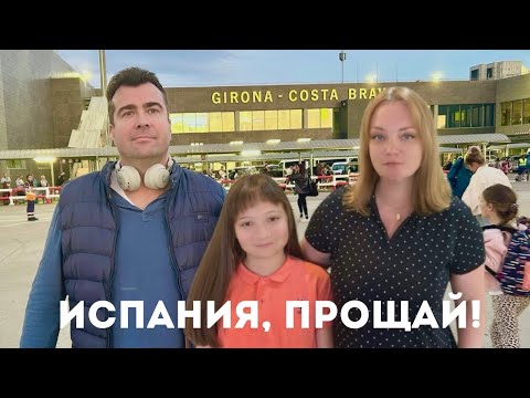Видео: Мы улетаем домой… но сердце остаётся в Испании. Осталось только выжить в аэропорту