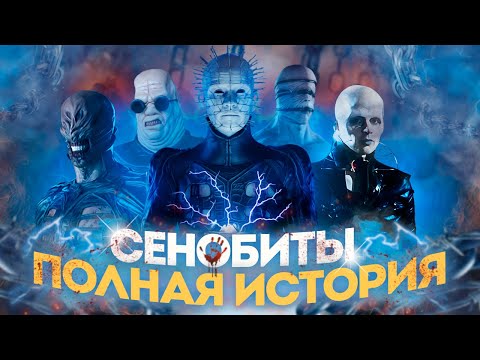 Видео: HELLRAISER - ИСТОРИЯ СЕНОБИТОВ, КАК СЛОЖИЛАСЬ ИХ СУДЬБА