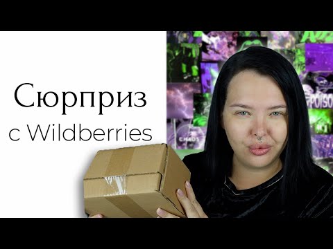 Видео: Коробка-сюрприз с косметикой с Вайлдберриз это интересно)