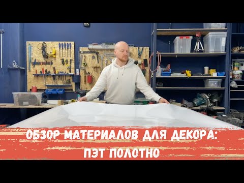 Видео: Обзор материалов для декора: белый пластик в рулонах