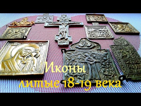 Видео: Старинные литые Иконы 18-19 века.