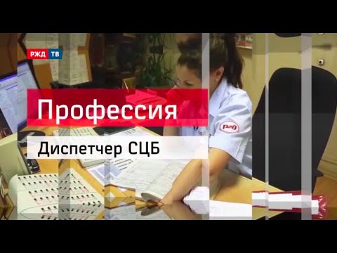 Видео: Диспетчер СЦБ || Профессия - железнодорожник