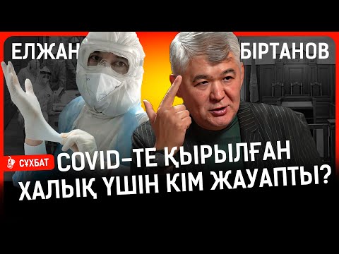 Видео: «Пандемия кезінде әкімдер бізге бағынбады». Елжан Біртанов неге өкінеді? I Министр, сұхбат