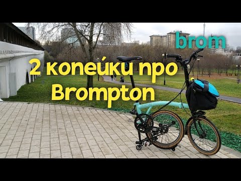 Видео: 2 копейки про Brompton