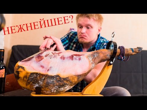 Видео: Дегустейшн! Мой первый настоящий хамон. Стоит того?