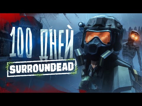 Видео: 100 дней в SurrounDead