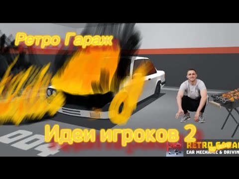 Видео: Вторая часть идей по ретро гаражу.