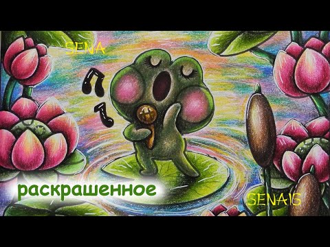 Видео: РАСКРАШЕННОЕ за МЕСЯЦ froggy days Coco Wyo цветы / What I Colored in September / SenaiS Art