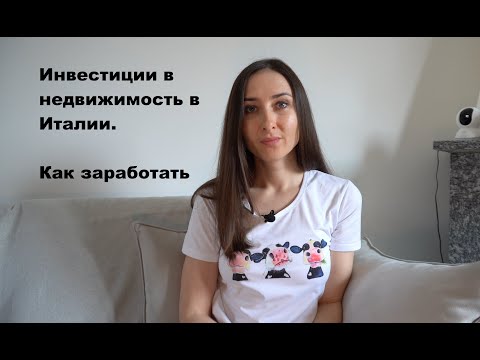 Видео: Как заработать на рынке недвижимости в Италии. Сдать квартиру в аренду - всегда ли это выгодно.