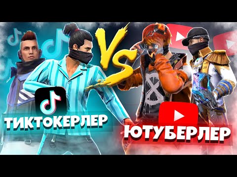 Видео: ТИКТОКЕРлер vs ЮТУБЕРлер