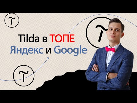 Видео: Можно ли продвигать сайт на Tilda? SEO продвижение сайта на Тильде