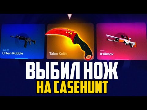 Видео: ВЫБИЛ НОЖ С ДЕШЁВОГО КЕЙСА НА CASEHUNT! ПРОМОКОД +30% XBOX
