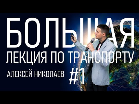 Видео: Основы транспортных телекоммуникационных сетей | Алексей Николаев | Часть 1/6