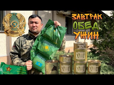 Видео: ЧТО ЕДЯТ СОЛДАТЫ КАЗАХСТАНА, СУТОЧНЫЙ АРМЕЙСКИЙ СУХПАЕК  ИРП КЗ, ОБЗОР И ДИГУСТАЦИЯ ОТ РУСЛАНА
