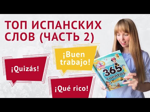 Видео: Топ Испанских Фраз для Начинающих. Часть 2. Популярные Испанские Фразы.