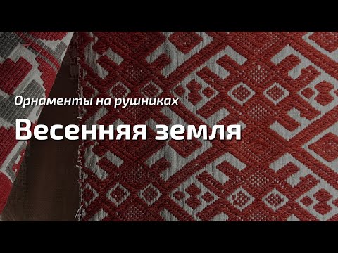 Видео: 10. Про орнаменты на рушниках. "Весенняя земля". Самые древние земледельческие знаки.