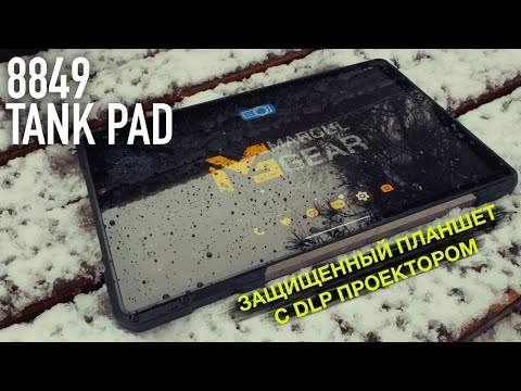 Видео: ОБЗОР 8849 TANK PAD - ЗАЩИЩЕННЫЙ ПЛАНШЕТ С DLP ПРОЕКТОРОМ