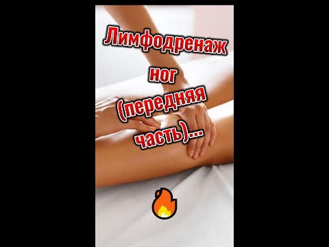 Видео: 🔥Лимфодренаж ног.  Передняя часть.#лимфодренаж#массаж_ног